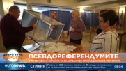 Обявиха резултатите от "референдумите" в окупираните облати на Украйна: Предстои анексия