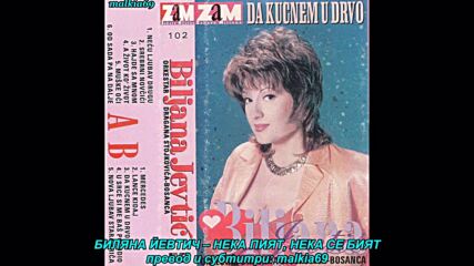 Biljana Jevtic - Neka piju nek se biju (prevod)