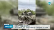 Украинските сили си върнаха контрола над Белогоровка