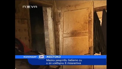 Циганка умъртви бебето си и го изхвърли в тоалетна