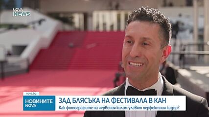 Зад блясъка на фестивала в Кан: Как фотографите на червения килим улавят перфектния кадър