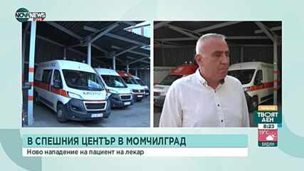 Пациент нападна лекар в Момчилград