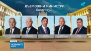 В очакване на списък с номинирани: Кои са възможните министри