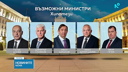 В очакване на списък с номинирани: Кои са възможните министри