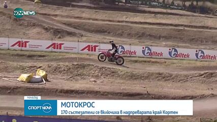 Балканският шампионат по мотокрос се провежда край Кортен