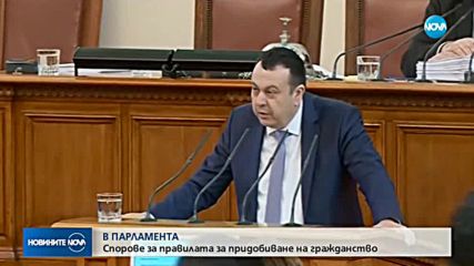 Спорове в парламента за правилата за придобиване на гражданство
