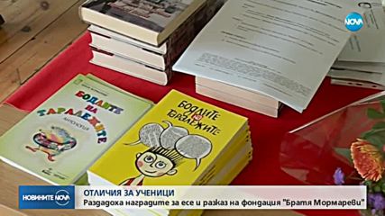 ОТЛИЧИЯ ЗА УЧЕНИЦИ: Раздадоха награди за есе и разказ на "Братя Мормареви"
