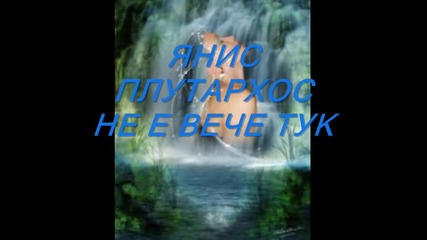 Giannis Ploutarhos - Den Einai Tora Pia Edo