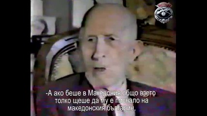 Иван Михайлов - Корените на македонизмът - интервю 1990г. 