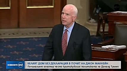Белият дом без декларация в почит на Джон Маккейн