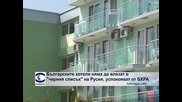 Българските хотели няма да влязат в "черен списък" на Русия