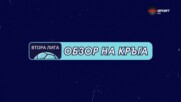 Втора професионална лига: Обзор на кръга (4 кръг, 19.08.2026)