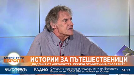 Истории за пътешественици: „Видения от древността. Ескизи от мистична България“