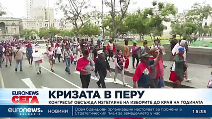 Конгресът в Перу обсъжда изтегляне на изборите до края на годината