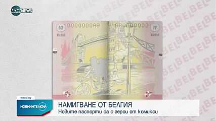 Белгия пусна задгранични паспорти с рисунки от комикси