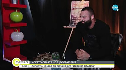 Аспарух, който си тръгна от „Игри на волята: България”