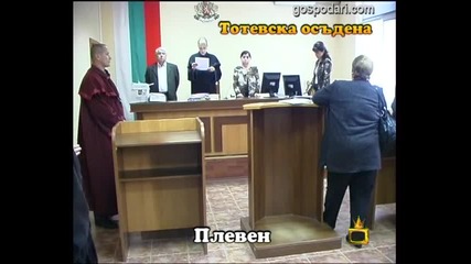 Тотевска осъдена