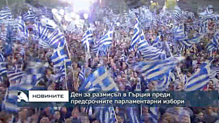 Ден за размисъл в Гърция преди предсрочните парламентарни избори в неделя