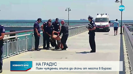 Пиян руснак се опита да скочи от моста в Бургас