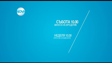 Романтични сутрини с филмите през уикенда по Нова