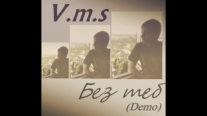 2013* V.m.s- Без теб (demo)