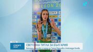 Златен медал за България на Световното първенство по лека атлетика за юноши и девойки