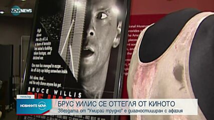 Брус Уилис се оттегля от киното заради здравословни проблеми