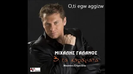 Oti egw aggizw - Mixalis Galanos (new song 2011) 