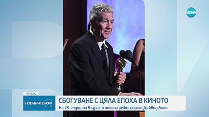 "Брилянтен, уникален, велик артист": Холивуд скърби за Дейвид Линч