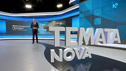 Темата на NOVA | Финландската гвардия | 28 февруари 2026