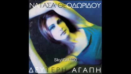 Natasa Theodoridou - Defteri agapi 