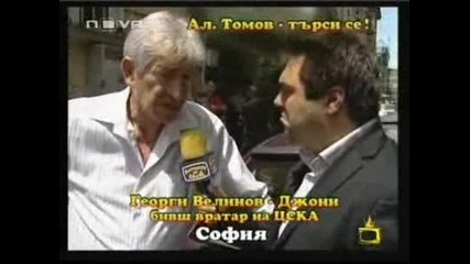 Издирва Се Александър Томов! За Какво Ли?