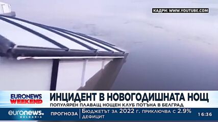 Популярен плаващ нощен клуб потъна в Белград 