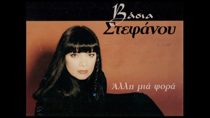 Vasia Stefanou - Fila Me
