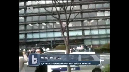 Бтв Новините земетресение от 8, 9 в Япония 