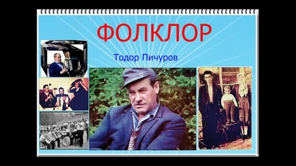 Фолклор: Тодор Пичуров