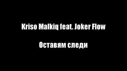 Kriso Malkiq feat. Joker Flow - Оставям Следи