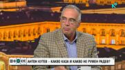 Антон Кутев: Главчев и Филипова не са добър вариант за служебен премиер