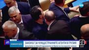 Грузински депутати се сбиха заради закона за "чуждестранно влияние“