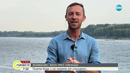 Над 40 градуса през уикенда