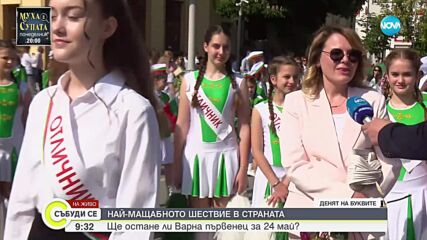 Варна подготвя най-мащабното празнично шествие за 24 май