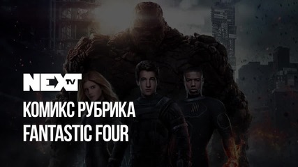 NEXTTV 047: Комикс Рубрика: Fantastic Four