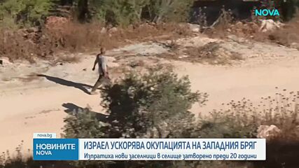 Израел ускорява окупацията на Западния бряг