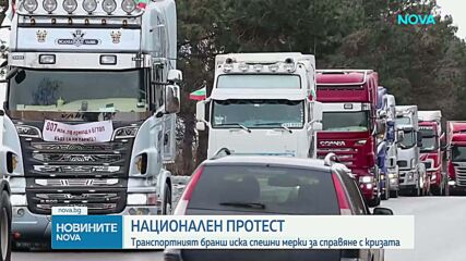 Транспортният бранш излиза на национален протест на 15 юни