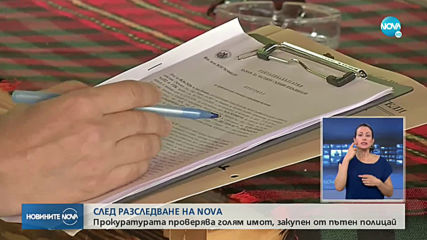 СЛЕД РАЗСЛЕДВАНЕ НА NOVA: Прокуратурата проверява голям имот, закупен от пътен полицай