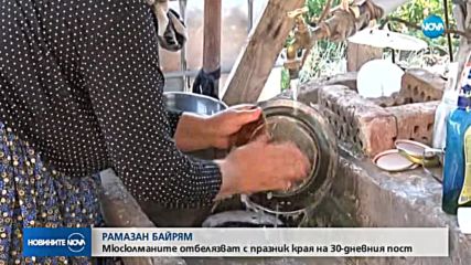 Мюсюлманите у нас празнуват Рамазан Байрам