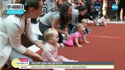 ЧЕСТИТ ДЕН НА ДЕТЕТО! Десетки бебета в скоростна надпревара