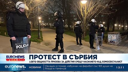 Протест в Сърбия: LGBTQ общността призова за дейстия срещу насилието над хомосексуалисти