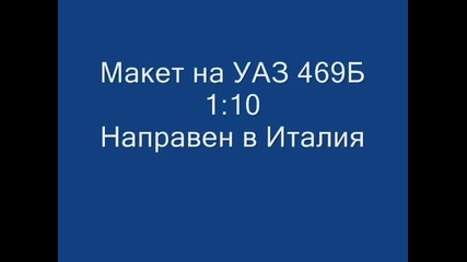 Mnogo tarikatski maket na Uaz 469b 1 10