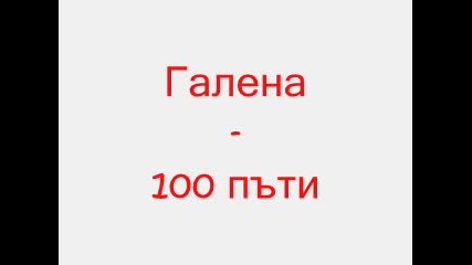 Галена - 100 Пъти